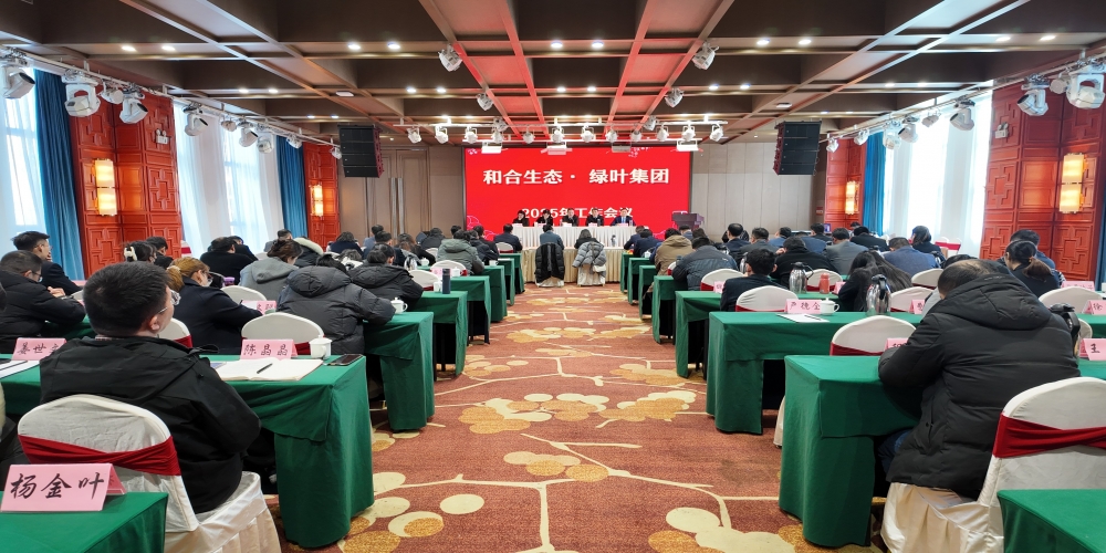 綠葉集團(tuán)召開2024年度工作會議